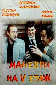 Маневри на 5 етаж - Български филми онлайн - 1985