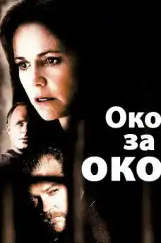 Око за око - Трилъри онлайн - 1996