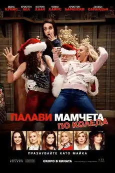 Палави мамчета по Коледа - Комедийни филми онлайн - 2017