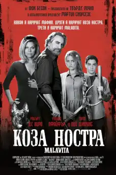 Коза Ностра - Криминални филми онлайн - 2013