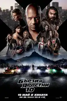 Бързи и яростни 10 - Екшън филми онлайн - 2023