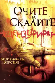 Очите на скалите 2 - Ужаси - 2007