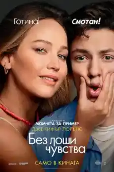 Без лоши чувства - Комедийни филми онлайн - 2023