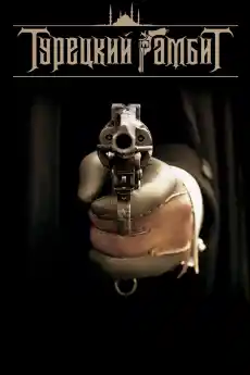 Турски гамбит - Военни Филми Онлайн - 2005