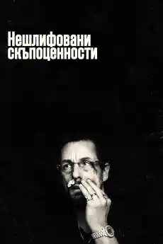 Нешлифовани скъпоценности - Криминални филми онлайн - 2019