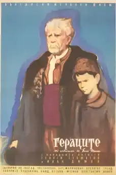 Гераците - Български филми онлайн - 1957