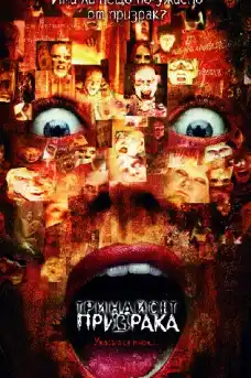 13 призрака - Ужаси - 2001