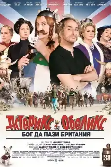 Астерикс и Обеликс: Бог да пази Британия - Приключенски филми онлайн - 2012
