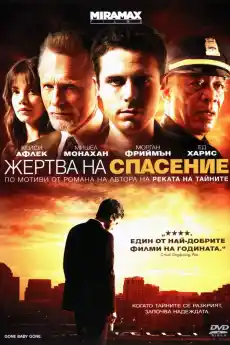 Жертва на спасение - Криминални филми онлайн - 2007