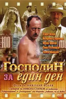 Господин за един ден - Български филми онлайн - 1983