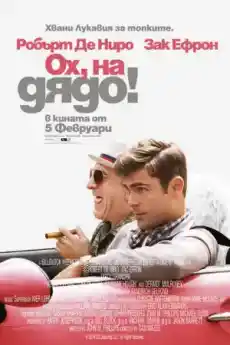 Ох, на дядо! - Комедийни филми онлайн - 2016