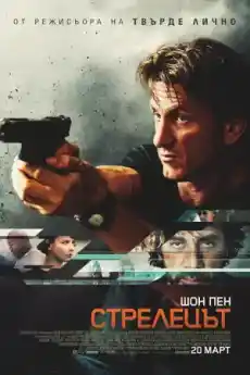 Стрелецът - Екшън филми онлайн - 2015