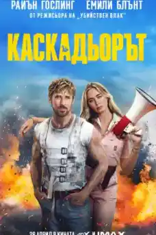 Каскадьорът - Екшън филми онлайн - 2024