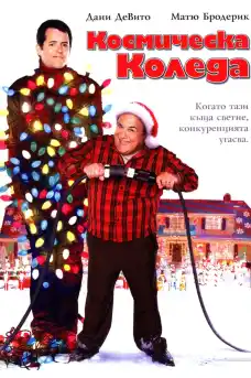 Космическа Коледа - Семейни филми онлайн - 2006