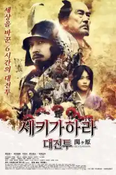 Sekigahara - Азиатски филми онлайн - 2017
