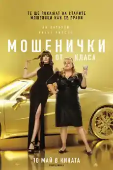 Мошенички от класа - Комедийни филми онлайн - 2019