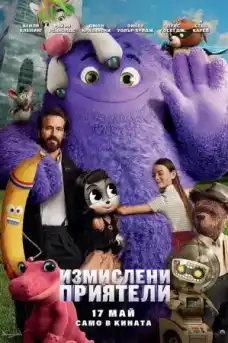Измислени приятели - Семейни филми онлайн - 2024