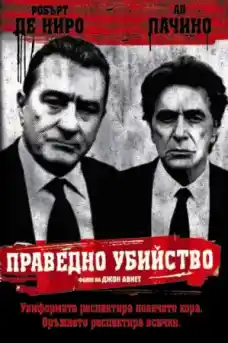 Праведно убийство - Криминални филми онлайн - 2008