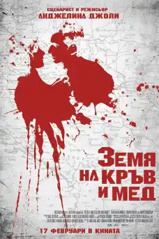 В земя на кръв и мед - Военни Филми Онлайн - 2011