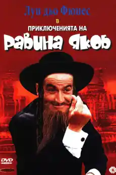 Приключенията на равина Якоб - Комедийни филми онлайн - 1973