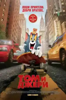 Том и Джери - Анимационни филми онлайн - 2021