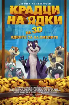 Крадци на ядки - Анимационни филми онлайн - 2014
