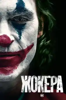 Жокера - Драматични филми онлайн - 2019