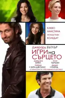 Игри на сърцето - Романтични филми онлайн - 2012