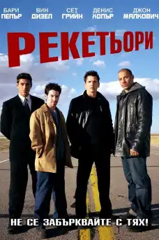 Рекетьори - Екшън филми онлайн - 2001