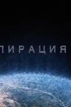 Конспирация - Документални филми онлайн - 2017