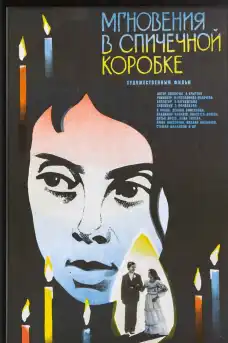Мигове в кибритена кутийка - Български филми онлайн - 1979