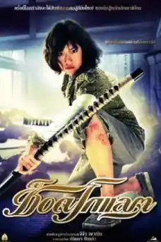 Шоколад - Азиатски филми онлайн - 2008
