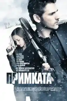 Примката - Криминални филми онлайн - 2012