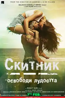 Скитник - Индийски филми онлайн - 2020