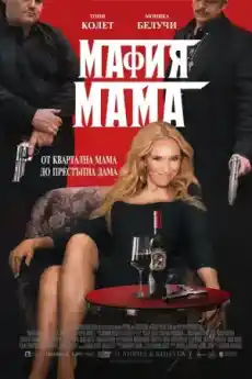 Мафия Мама - Екшън филми онлайн - 2023