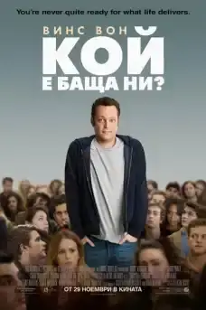 Кой е баща ни? - Комедийни филми онлайн - 2013