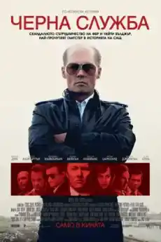 Черна служба - Криминални филми онлайн - 2015