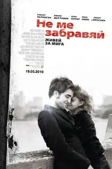 Не ме забравяй - Романтични филми онлайн - 2010
