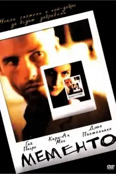 Мементо - Трилъри онлайн - 2000