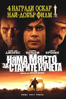 Няма място за старите кучета - Криминални филми онлайн - 2007