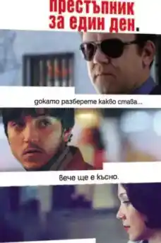 Престъпник за един ден - Комедийни филми онлайн - 2004