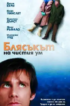 Блясъкът на чистия ум - Романтични филми онлайн - 2004