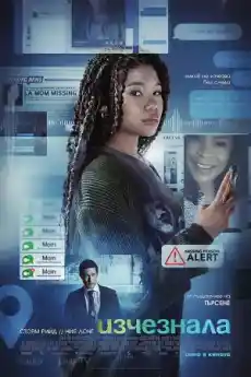 Изчезнала - Трилъри онлайн - 2023