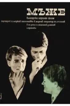Мъже - Български филми онлайн - 1966