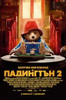 Падингтън 2 - Семейни филми онлайн - 2017
