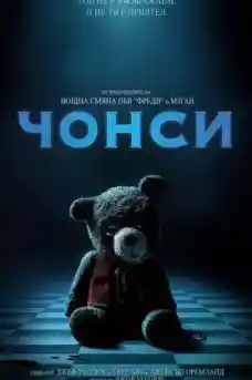 Чонси - Ужаси - 2024