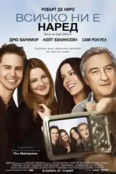 Всичко ни е наред - Приключенски филми онлайн - 2009