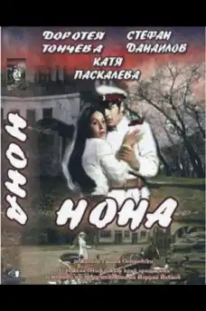 Нона - Български филми онлайн - 1973