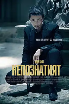 Непознатият - Азиатски филми онлайн - 2010