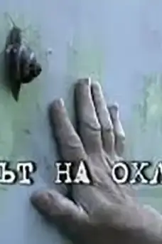 Братът на охлюва - Български филми онлайн - 2009